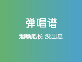 烟嗓船长《没出息》吉他谱G调吉他弹唱谱