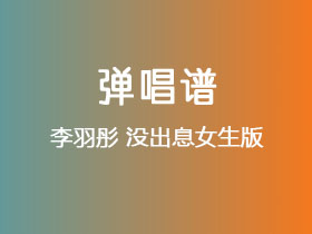 李羽彤《没出息女生版》吉他谱G调吉他弹唱谱