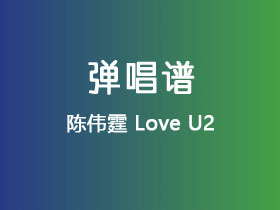 陈伟霆《Love U2》吉他谱C调吉他弹唱谱