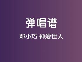 邓小巧《神爱世人》吉他谱C调吉他弹唱谱