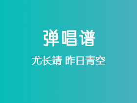 尤长靖《昨日青空》吉他谱E调吉他弹唱谱
