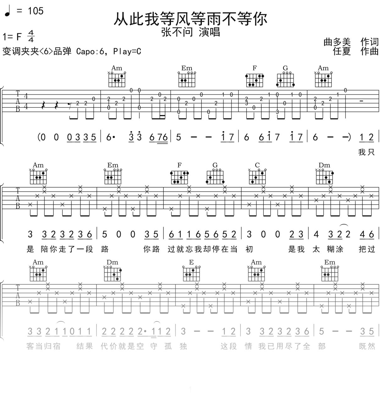 张不问《从此我等风等雨不等你》吉他谱C调吉他弹唱谱