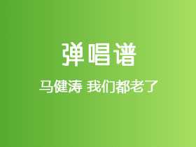 马健涛《我们都老了》吉他谱G调吉他弹唱谱