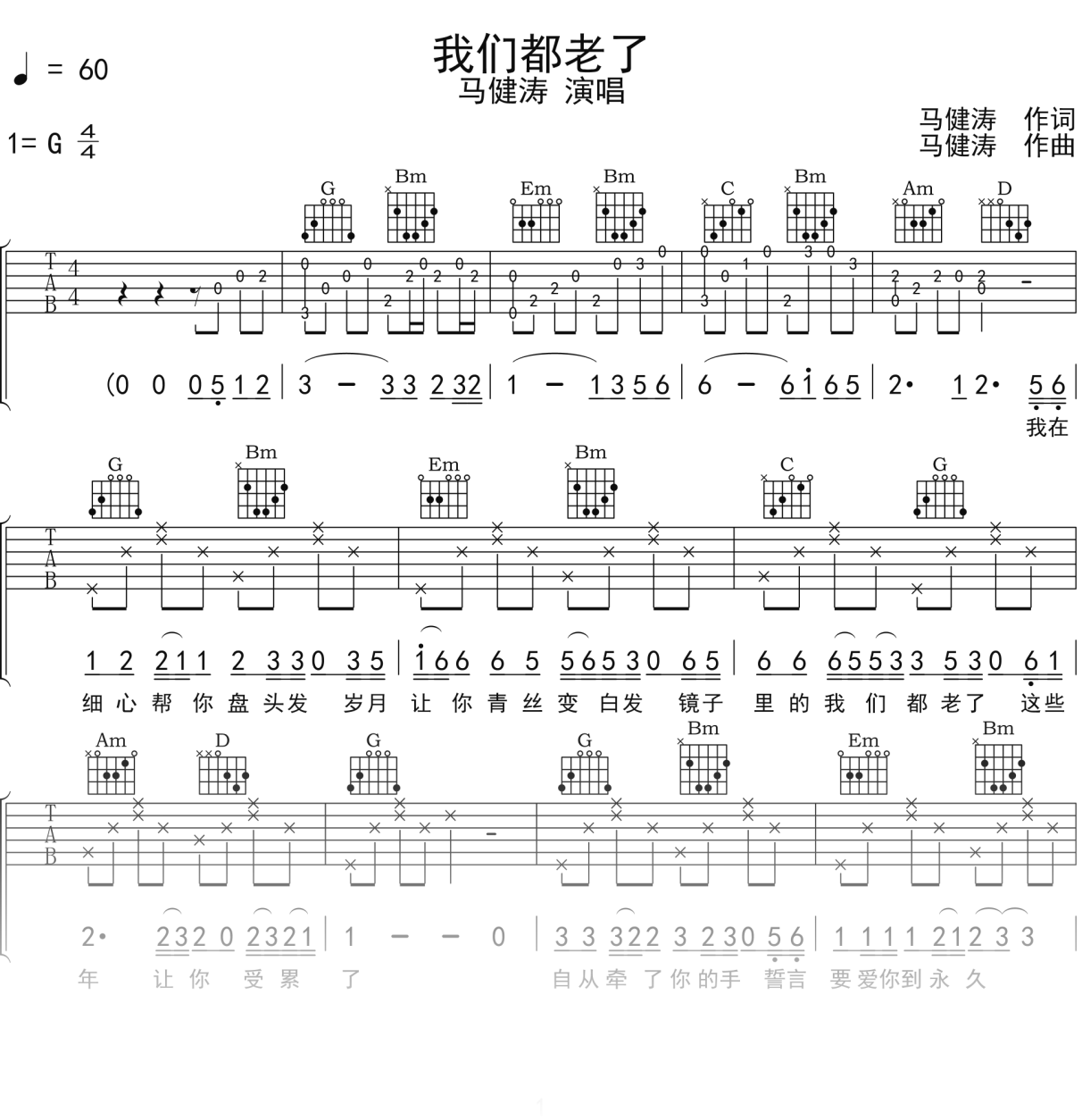 马健涛《我们都老了》吉他谱G调吉他弹唱谱