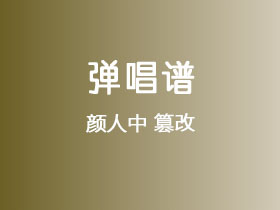 颜人中《篡改》吉他谱G调吉他弹唱谱