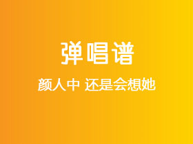 颜人中《还是会想她》吉他谱G调吉他弹唱谱
