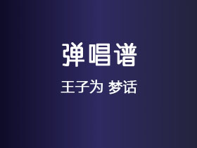王子为《梦话》吉他谱G调吉他弹唱谱