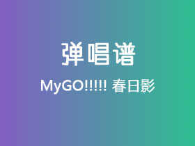 MyGO!!!!!《春日影》吉他谱G调吉他弹唱谱
