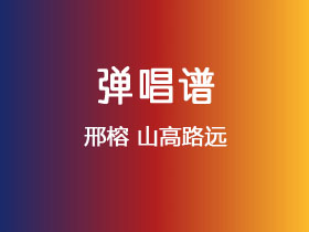 邢榕《山高路远》吉他谱G调吉他弹唱谱