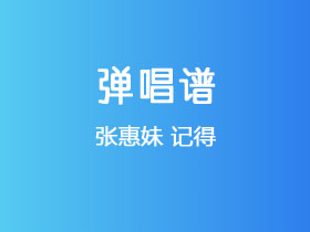 张惠妹《记得》吉他谱C调吉他弹唱谱