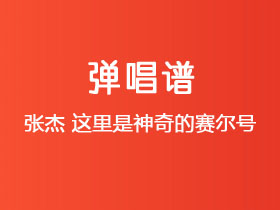 张杰《这里是神奇的赛尔号》吉他谱C调吉他弹唱谱