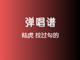 陆虎《拉过勾的》吉他谱C调吉他弹唱谱