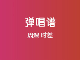 周深《时差》吉他谱C调吉他弹唱谱