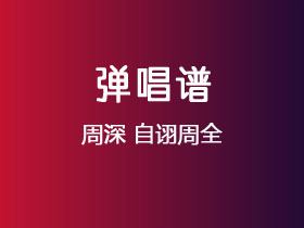 周深《自诩周全》吉他谱C调吉他弹唱谱