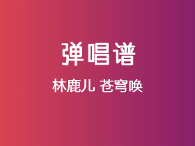 林鹿儿《苍穹唤》吉他谱C调吉他弹唱谱