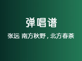 张远《南方秋野,北方春茶》吉他谱C调吉他弹唱谱