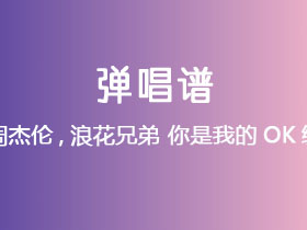 周杰伦,浪花兄弟《你是我的OK绷》吉他谱C调吉他弹唱谱