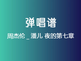 周杰伦_潘儿《夜的第七章》吉他谱C调吉他弹唱谱