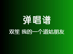 双笙《我的一个道姑朋友》吉他谱G调吉他弹唱谱