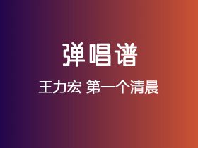 王力宏《第一个清晨》吉他谱G调吉他弹唱谱