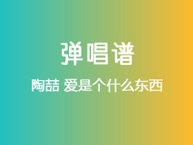 陶喆《爱是个什么东西》吉他谱G调吉他弹唱谱
