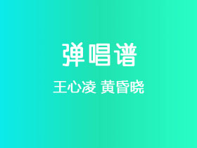 王心凌《黄昏晓》吉他谱C调吉他弹唱谱