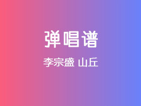 李宗盛《山丘》吉他谱C调吉他弹唱谱