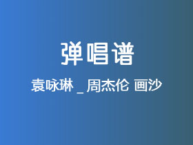 袁咏琳_周杰伦《画沙》吉他谱C调吉他弹唱谱