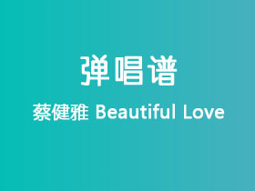 蔡健雅《Beautiful Love》吉他谱C调吉他弹唱谱