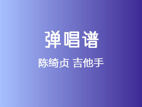 陈绮贞《吉他手》吉他谱F调吉他弹唱谱