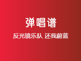 反光镜乐队《还我蔚蓝》吉他谱G调吉他弹唱谱