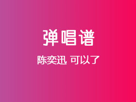 陈奕迅《可以了》吉他谱C调吉他弹唱谱