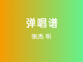 张杰《听》吉他谱G调吉他弹唱谱