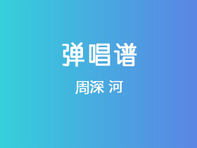 周深《河》吉他谱C调吉他弹唱谱