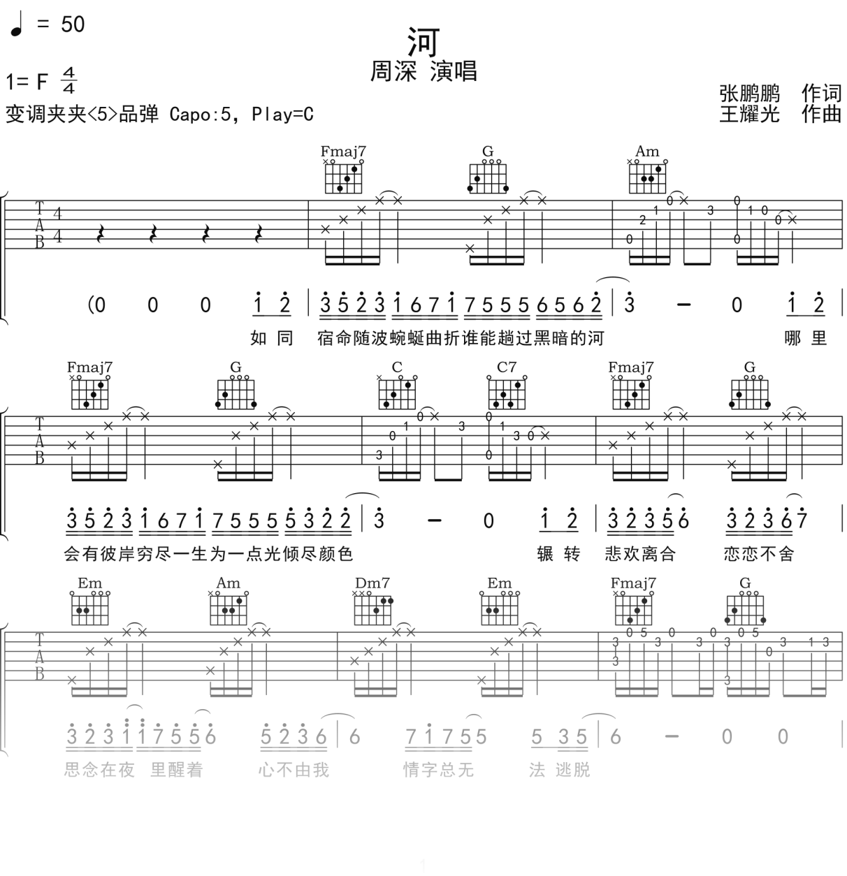 周深《河》吉他谱C调吉他弹唱谱