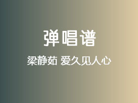 梁静茹《爱久见人心》吉他谱C调吉他弹唱谱