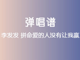 李发发《拼命爱的人没有让我赢》吉他谱G调吉他弹唱谱