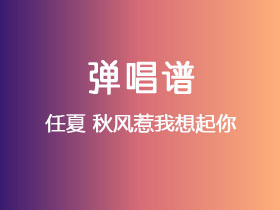 任夏《秋风惹我想起你》吉他谱G调吉他弹唱谱
