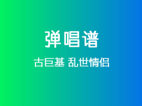 古巨基《乱世情侣》吉他谱G调吉他弹唱谱