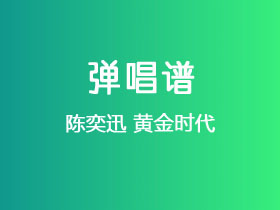 陈奕迅《黄金时代》吉他谱C调吉他弹唱谱