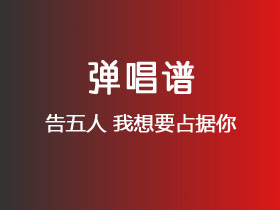 告五人《我想要占据你》吉他谱C调吉他弹唱谱