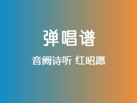 音阙诗听《红昭愿》吉他谱C调吉他弹唱谱