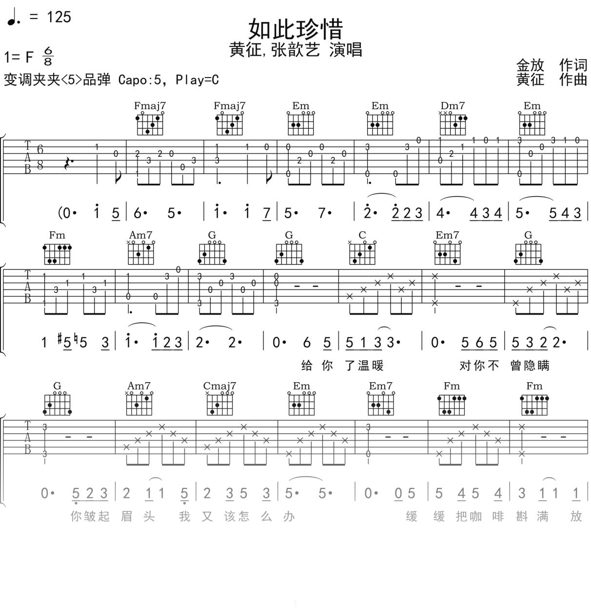 黄征,张歆艺《如此珍惜》吉他谱C调吉他弹唱谱