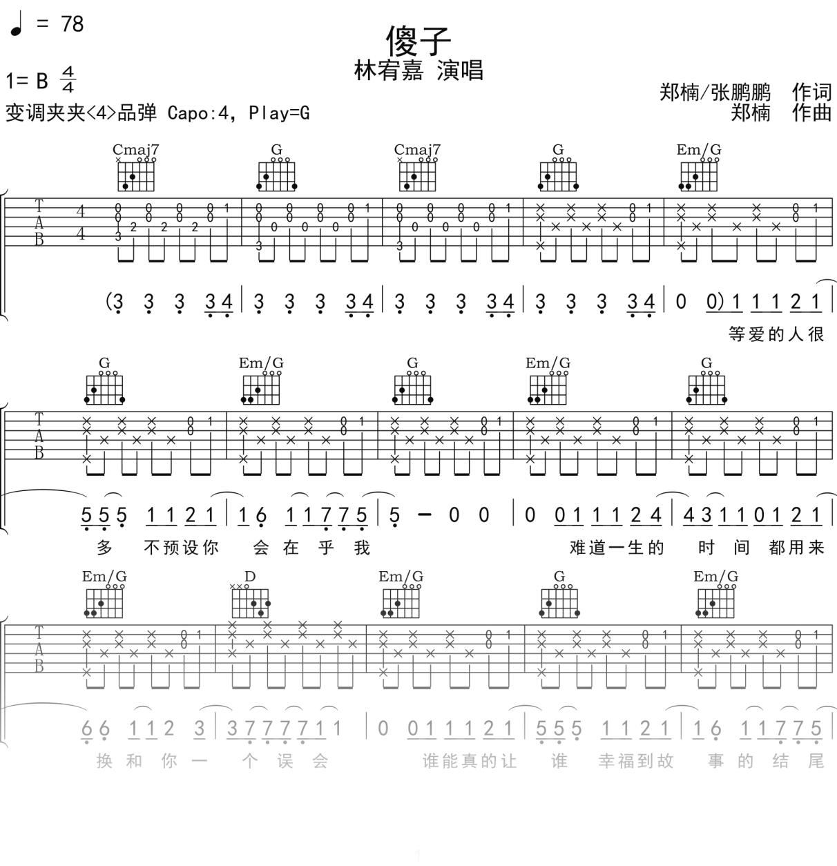 林宥嘉《傻子》吉他谱G调吉他弹唱谱