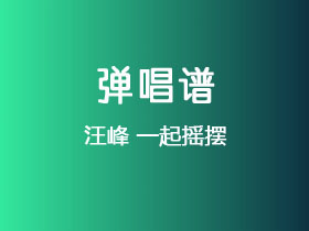 汪峰《一起摇摆》吉他谱G调吉他弹唱谱
