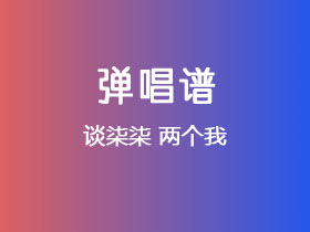 谈柒柒《两个我 》吉他谱G调吉他弹唱谱
