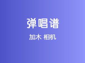 加木《相机》吉他谱C调吉他弹唱谱