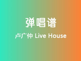卢广仲《Live House》吉他谱G调吉他弹唱谱