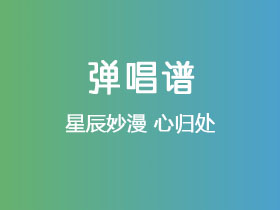 星辰妙漫《心归处 》吉他谱C调吉他弹唱谱