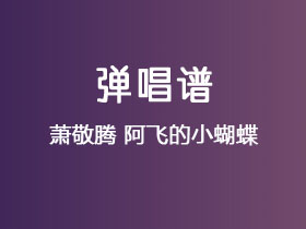 萧敬腾《阿飞的小蝴蝶》吉他谱A调吉他弹唱谱